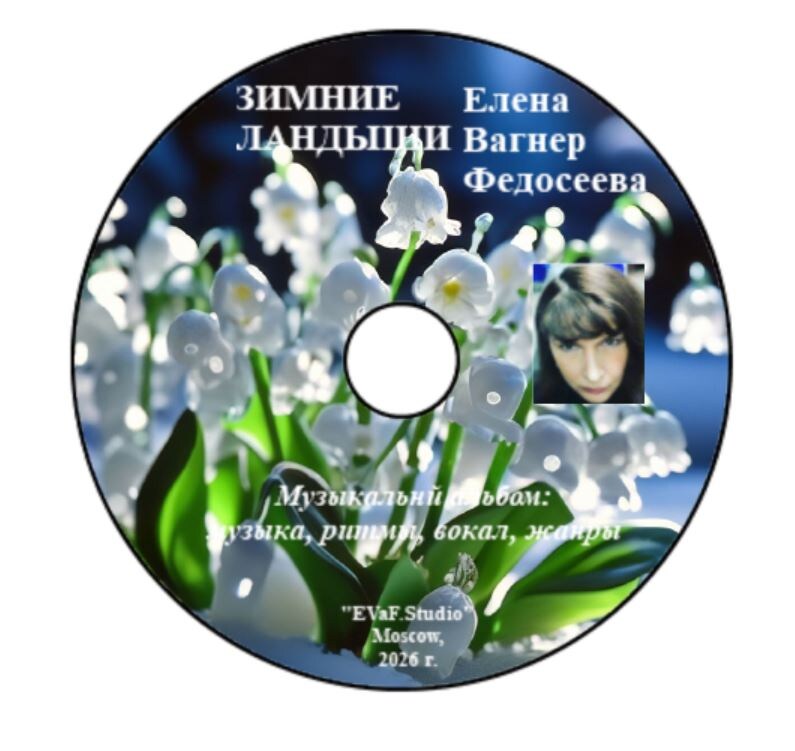 ЕЛЕНА ВАГНЕР ФЕДОСЕЕВА. ЗИМНИЕ ЛАНДЫШИ. Музыкальный альбом: музыка, ритмы, вокал, жанры. Песни на стихи Елены Вагнер Федосеевой. Аудио& видео-музыкальный альбом. EVaF-Studio, Moscow, 2026.