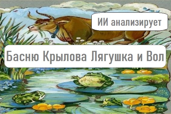 Басня И. А. Крылова «Лягушка и Вол». С чем и с кем ты мог бы ассоциировать эту басню в современном мире? (ИИ анализирует)