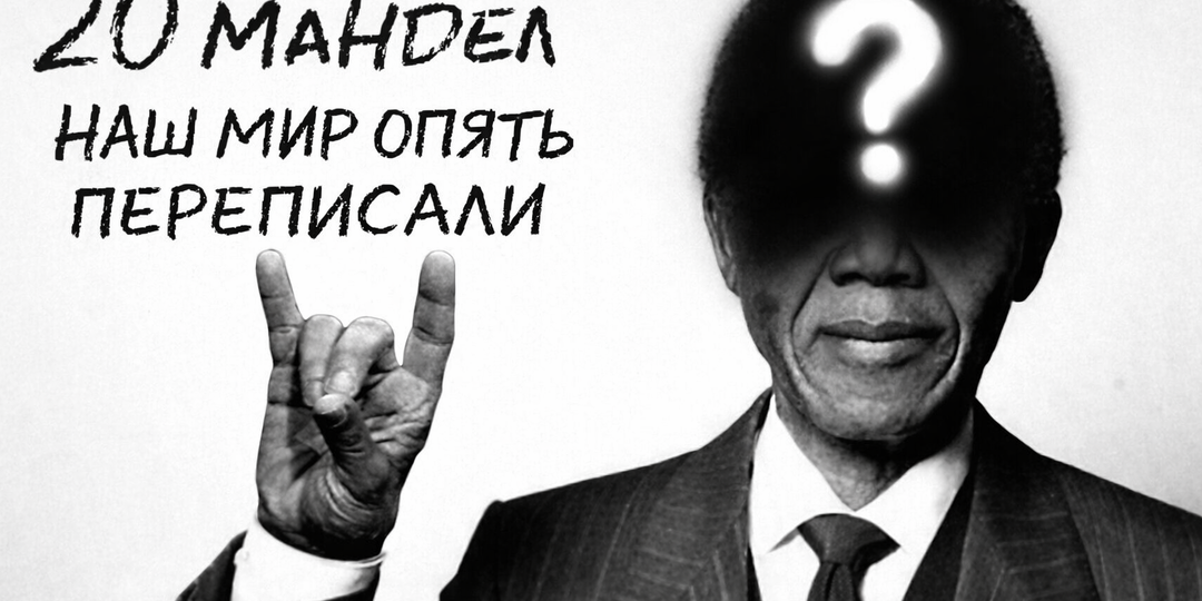 Эффект Манделы. Что это? 20 ярких примеров