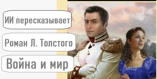 Пересказ романа-эпопеи Льва Николаевича Толстого «Война и мир».
