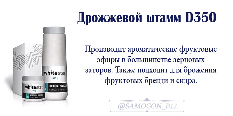 Дрожжевой штамм D350 производит ароматические фруктовые эфиры в большинстве зерновых заторов. Также подходит для брожения фруктовых бренди и сидра.