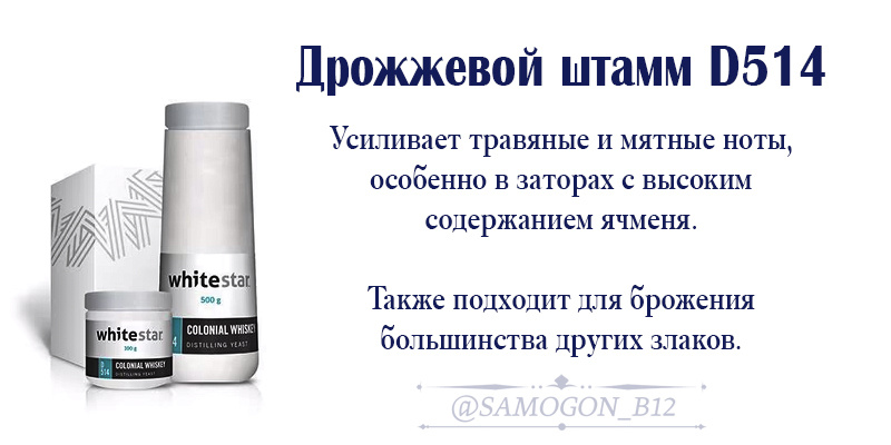 Дрожжевой штамм D514 усиливает травяные и мятные ноты, особенно в заторах с высоким содержанием ячменя. Также подходит для брожения большинства других злаков.