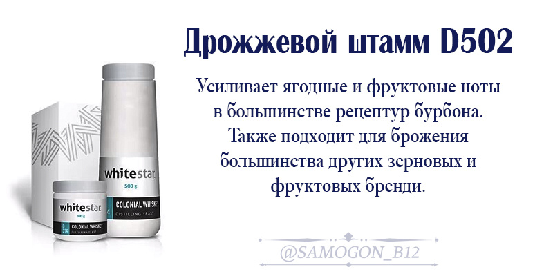 Дрожжевой штамм D502 усиливает ягодные и фруктовые ноты в большинстве рецептур бурбона. Также подходит для брожения большинства других зерновых и фруктовых бренди.