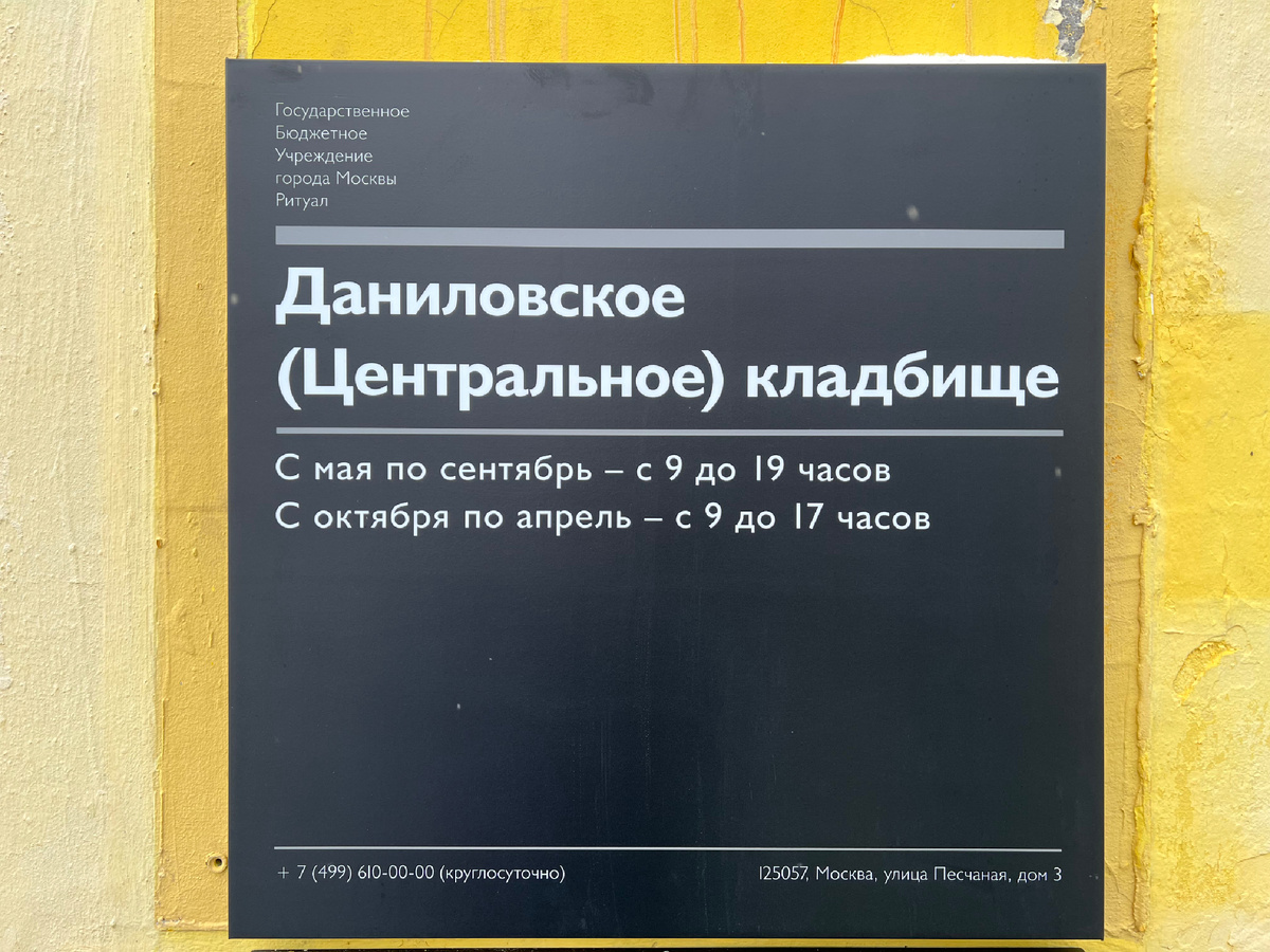 Фото автора: Россия, Москва, Даниловское (Центральное) кладбище, станция метро Шаболовская. 