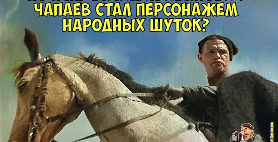 От героя до героя анекдотов: Почему Василий Иванович Чапаев стал персонажем народных шуток