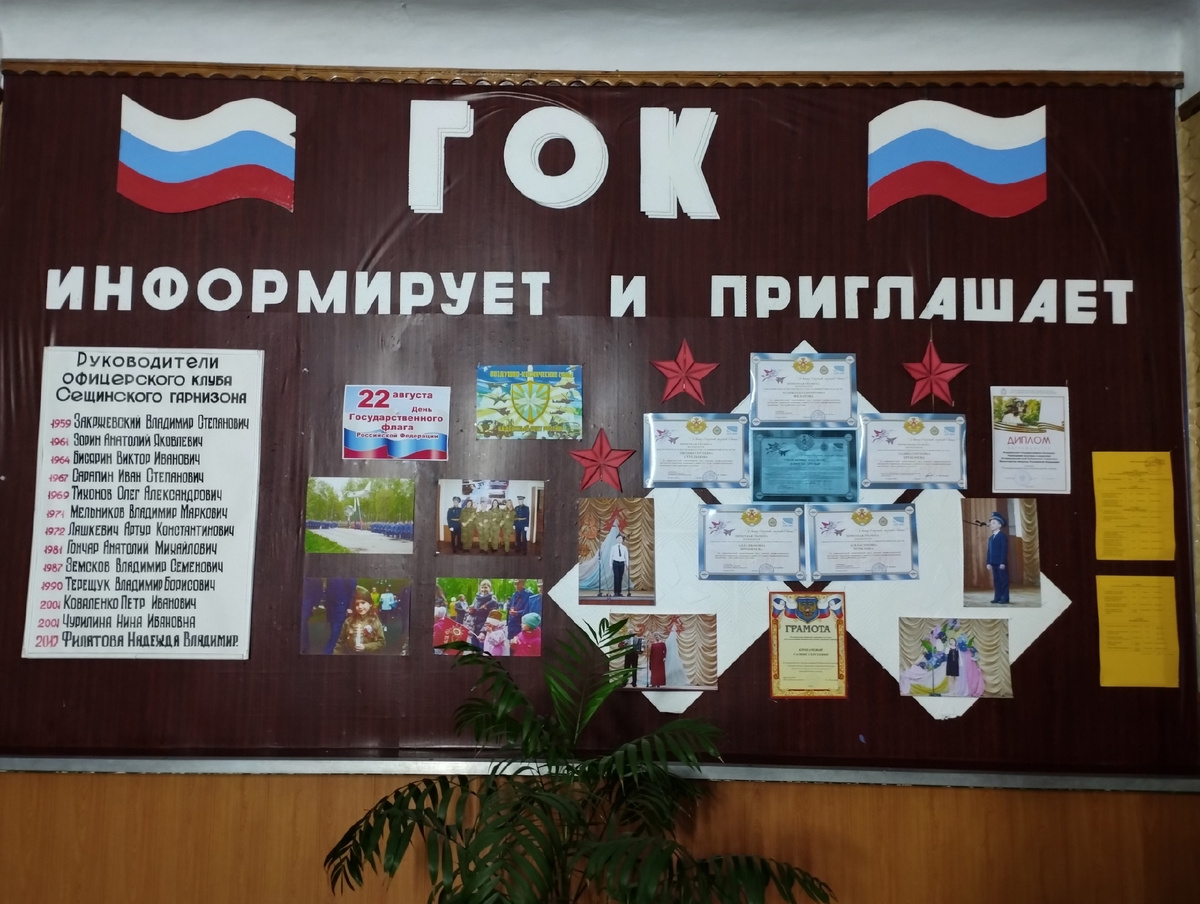 Сеща. Доскаобъявлений. ГОК. 