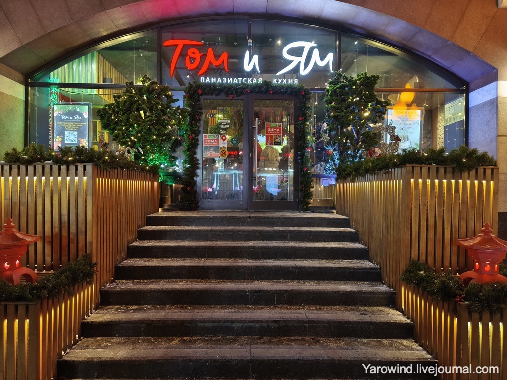 Кафе Том и Ям
