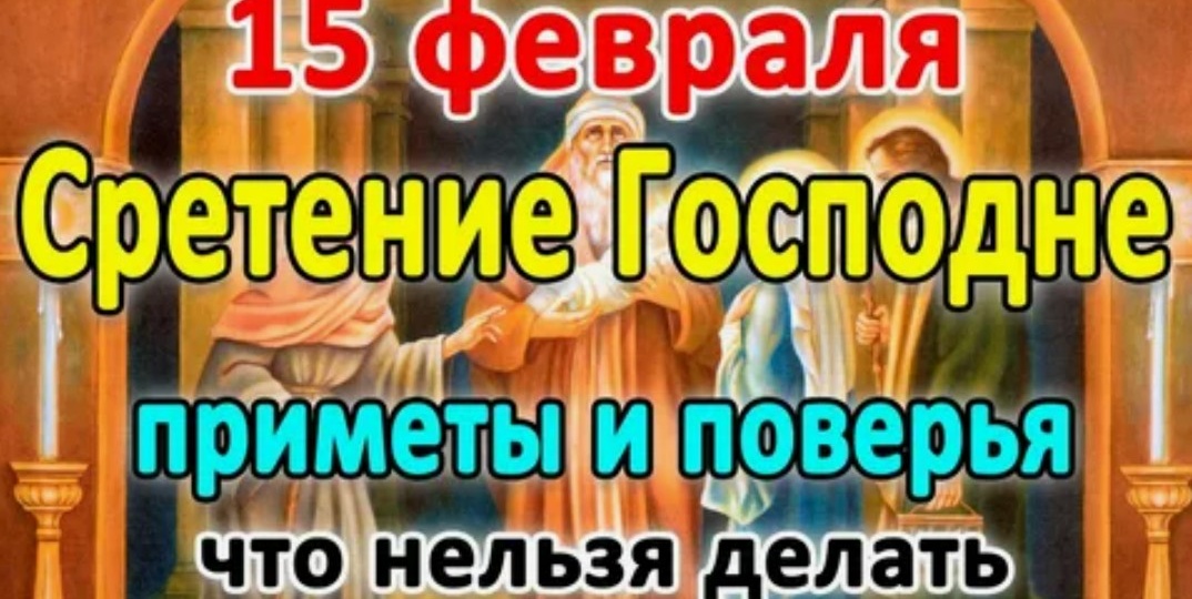 Народные приметы на 15 февраля 2026 года: что нельзя делать в Сретение Господне