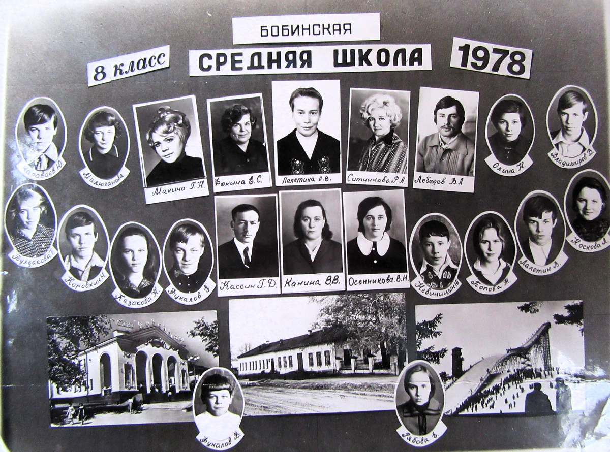 Выпуск Бобинской школы 8 класс 1978г. 