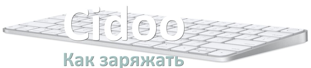 
Как зарядить беспроводную клавиатуру Cidoo по USB от ноутбука и компьютера