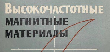 И.С. Толмасский Высокочастотные магнитные материалы