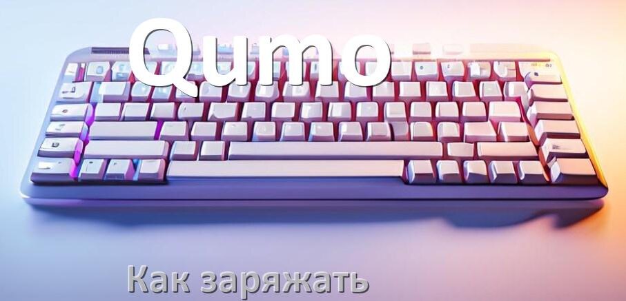 
Как зарядить беспроводную клавиатуру Qumo по USB от ноутбука и компьютера