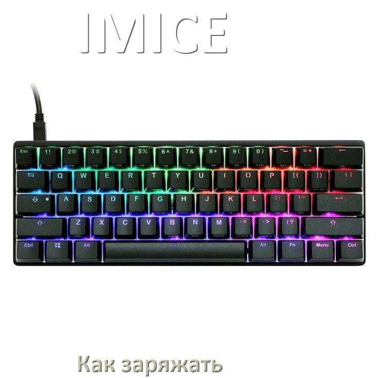 
Как зарядить беспроводную клавиатуру IMICE по USB от ноутбука и компьютера