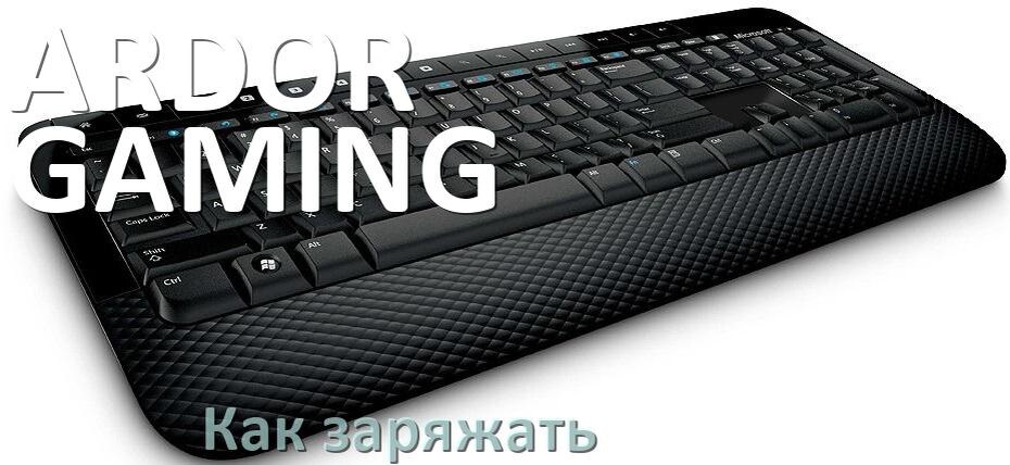 
Как зарядить беспроводную клавиатуру ARDOR GAMING по USB от компьютера и ноутбука