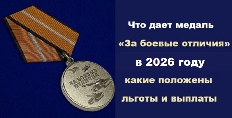 Что дает медаль «За боевые отличия» Минобороны РФ в 2026 году?