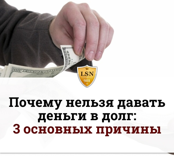 Почему я не даю деньги в долг?