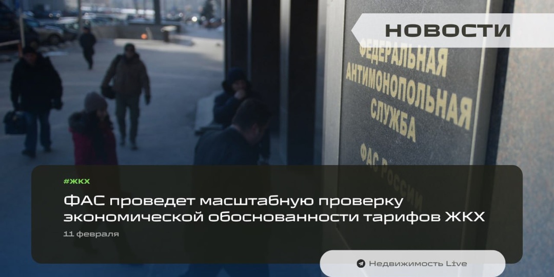 ⚡️ ФАС проведет масштабную проверку экономической обоснованности тарифов ЖКХ — после многочисленных жалоб граждан и сообщений в СМИ о резком