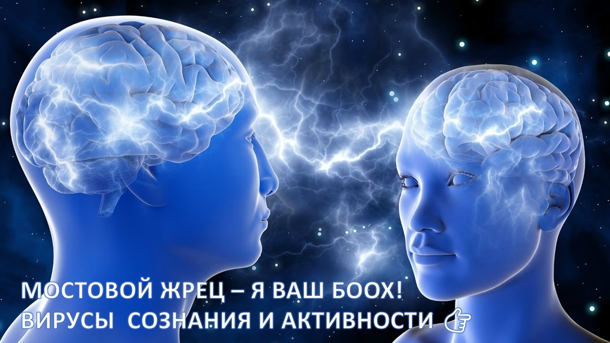 Вирусы сознания и нездоровой жизненной активности 👉