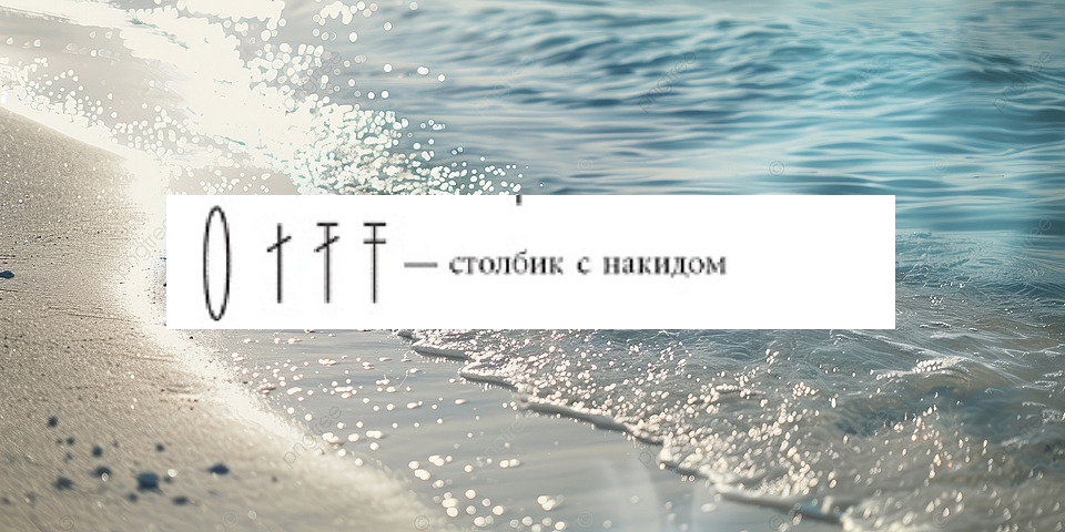 Обозначения.