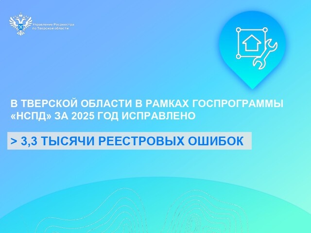 В Тверском Росреестре рассказали, как исправили тысячи ошибок в данных
