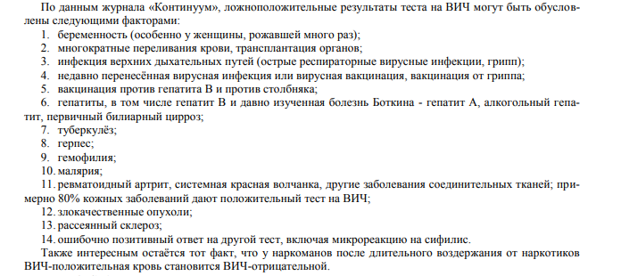Подробный перечень причин ложноположительных тестов, источник: https://www.gramota.net/article/alm20130138/fulltext