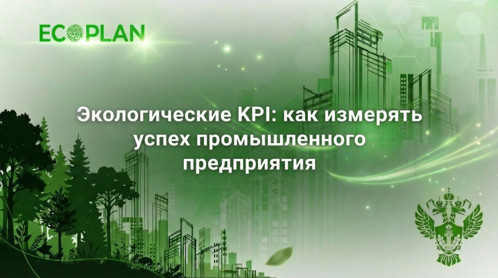    Ключевые показатели успеха в экологии для предприятий Ecoplan