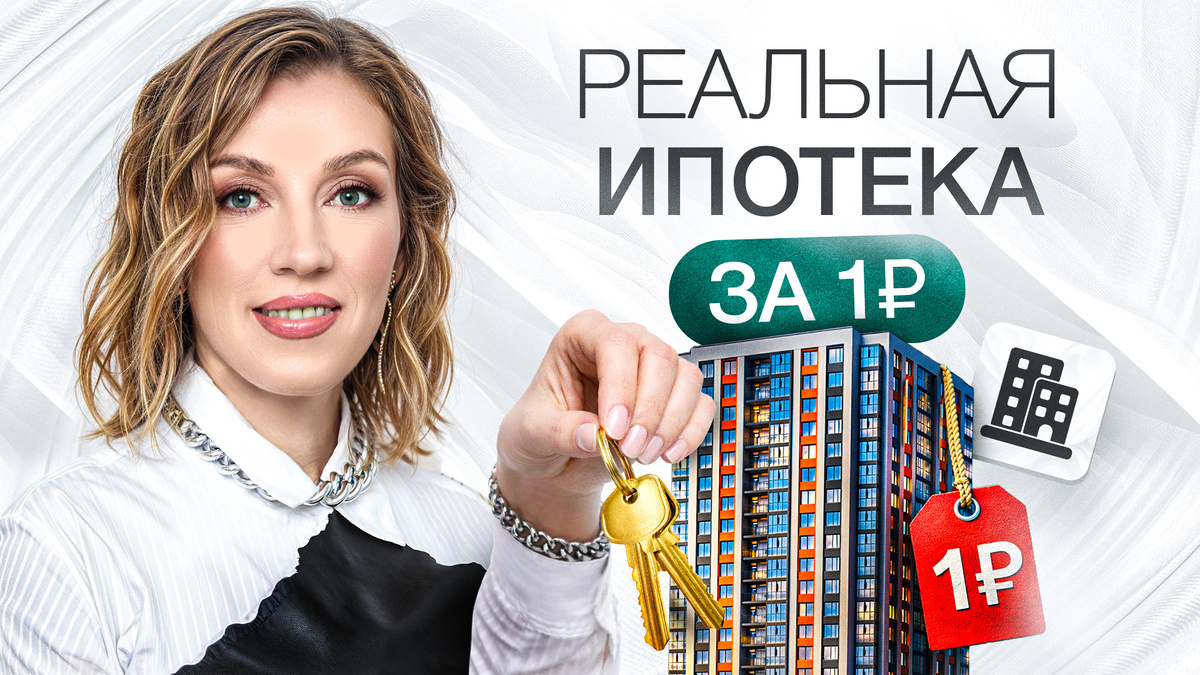 Ипотека за «1 рубль» | Как обрести жилье без первоначальных вложений?