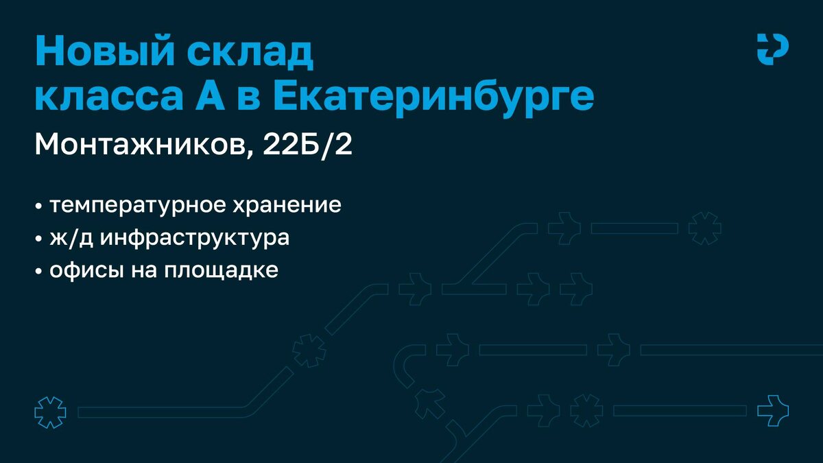 Температурный склад в Екатеринбурге