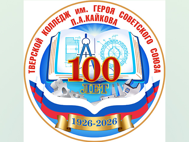 Тверскому колледжу имени Кайкова исполнилось 100 лет