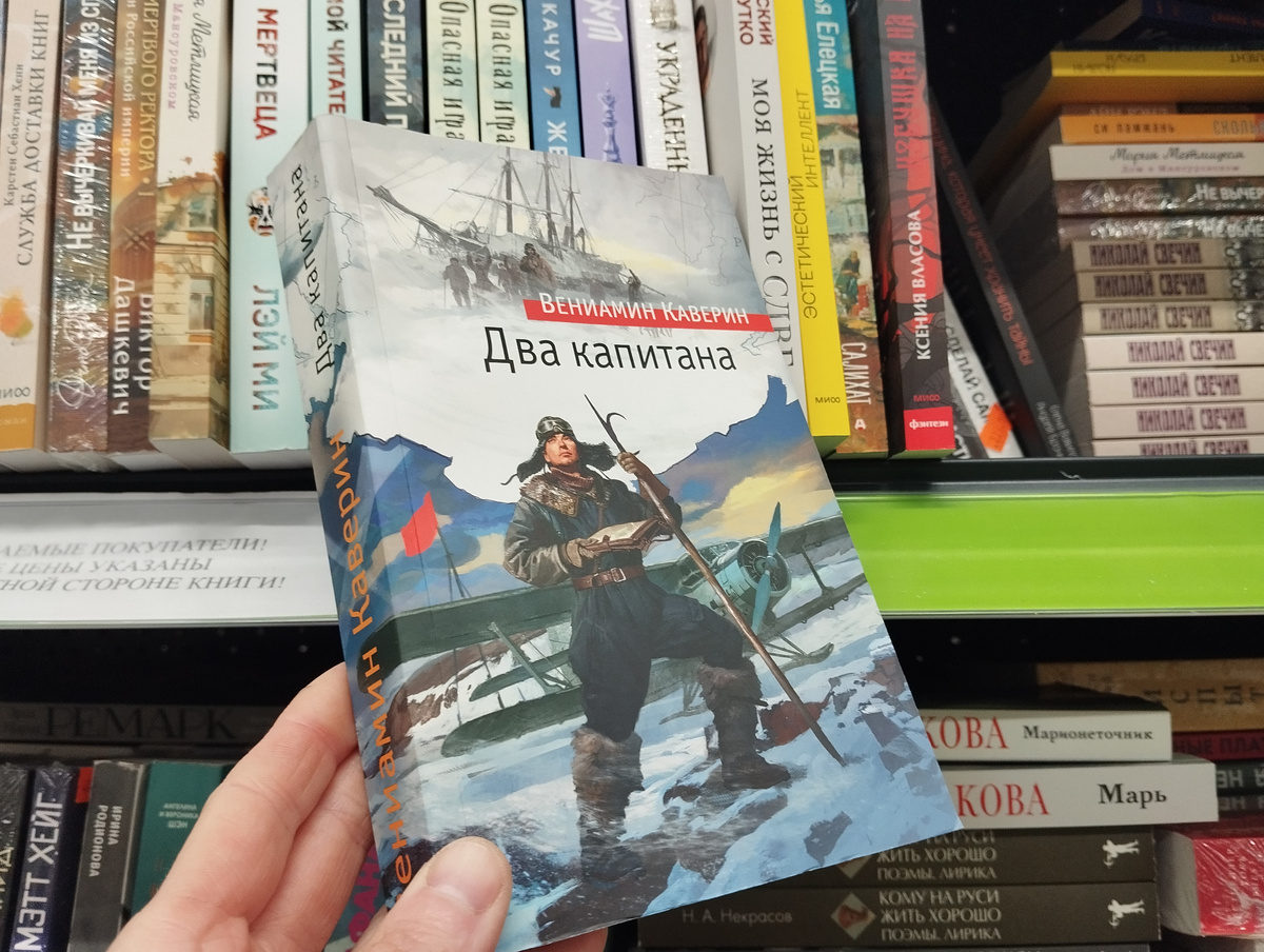 В. Каверин "Два капитана". Цена 199 рублей