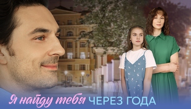 О чём сериал «Я найду тебя через года» (2026)? Краткое содержание серий, анонс к премьере на канале «Домашний» в пятницу 13.02.2026 в 19:00!