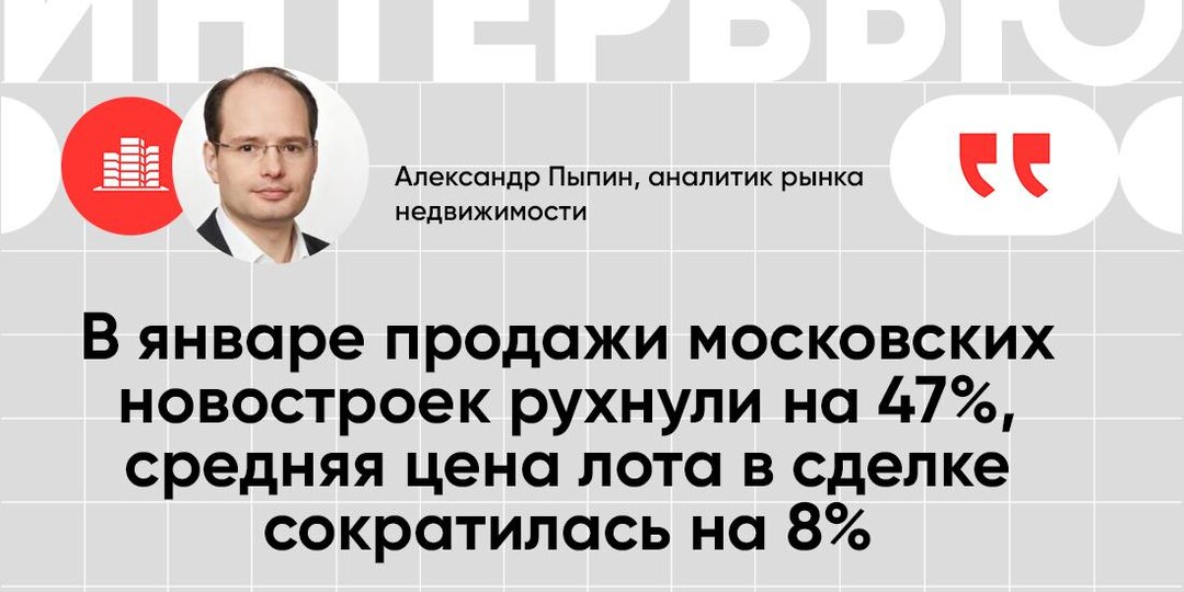 В январе продажи московских новостроек рухнули на 47%, средняя цена лота в сделке сократилась на 8%