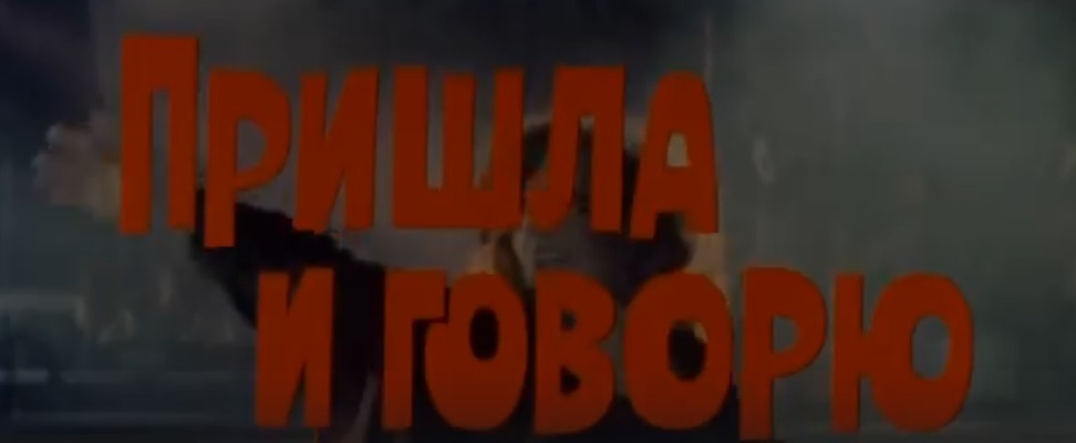 Ставший грандиозным кульутурным событием середины 1980-х фильм с А. Пугачевой в главной роли