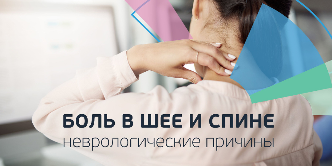 Боль в шее и спине. Неврологические причины