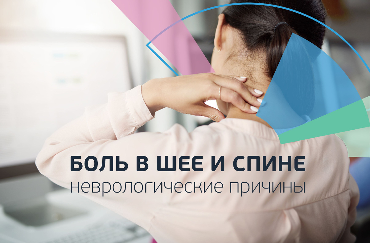 Боль в шее и спине. Неврологические причины