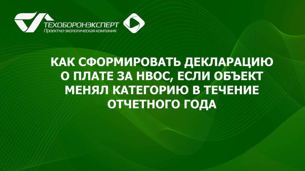 Как сформировать декларацию о плате за НВОС, если объект менял категорию в течение отчетного года.