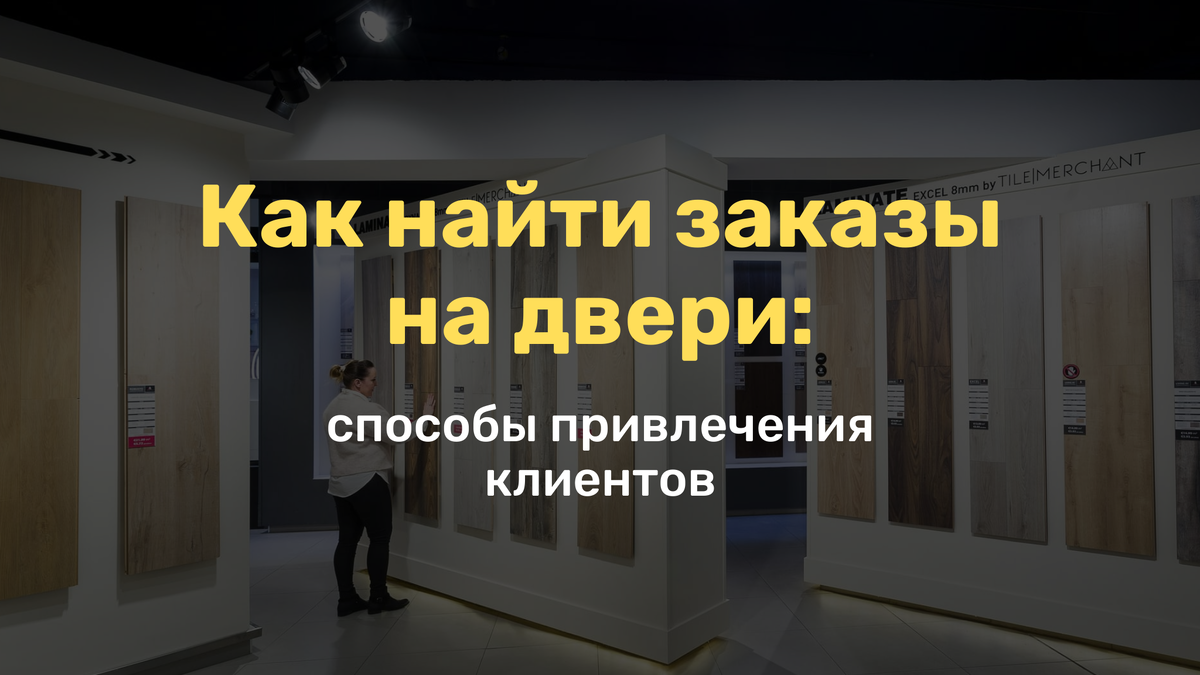 Способы найти заказчиков на двери