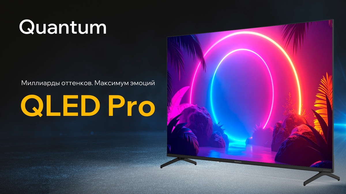 Quantum Technologies выходит на рынок России и СНГ с новыми телевизорами