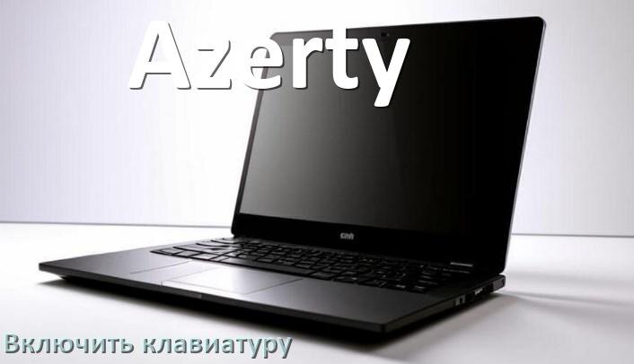 
Как включить клавиатуру ноутбука Azerty на Windows 11 и 10