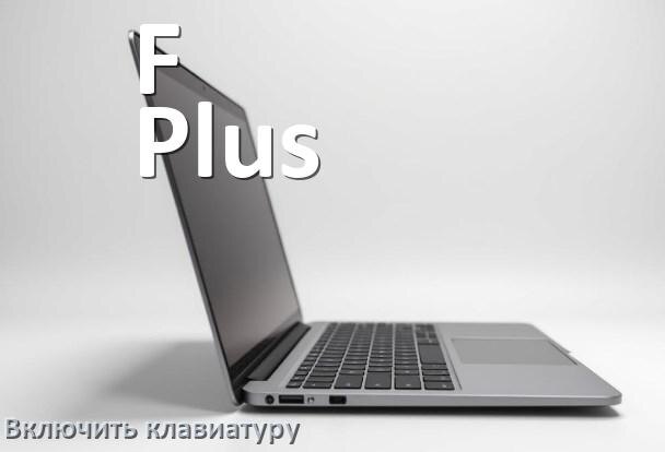 
Как включить клавиатуру ноутбука F Plus на Windows 11 и 10