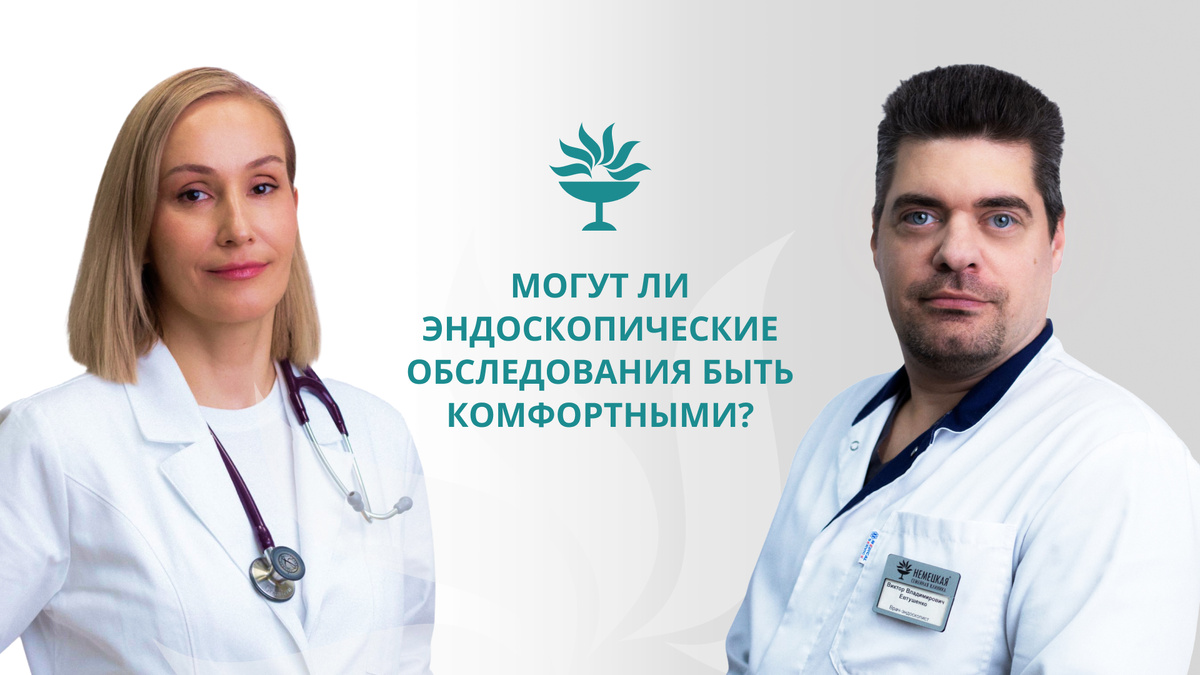 Рассказываем, зачем нужно проходить эндоскопические обследования. 