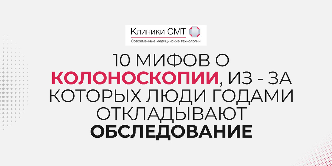Мифы о колоноскопии, из - за которых люди годами откладывают обследование
