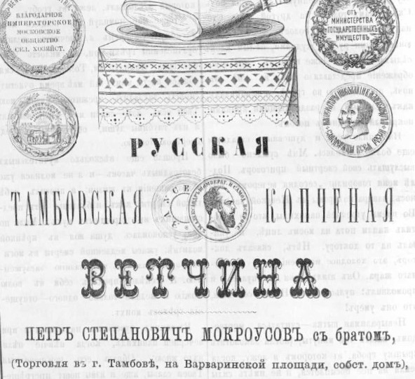 Тамбовский окорок. Мокроусов и его производство