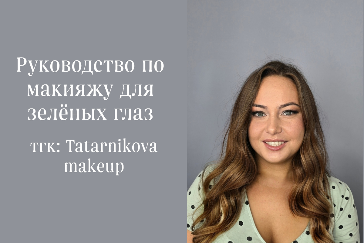 тгк: Tatarnikova makeup