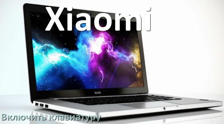 
Как включить клавиатуру ноутбука Xiaomi на Windows 10 и 11