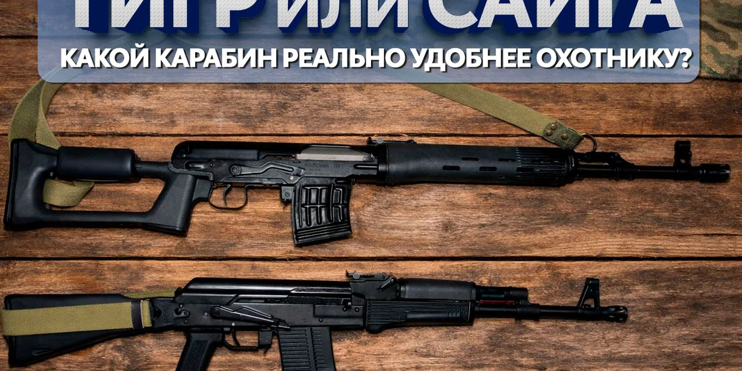 Тигр или Сайга в .308 Winchester: какой карабин реально удобнее охотнику?