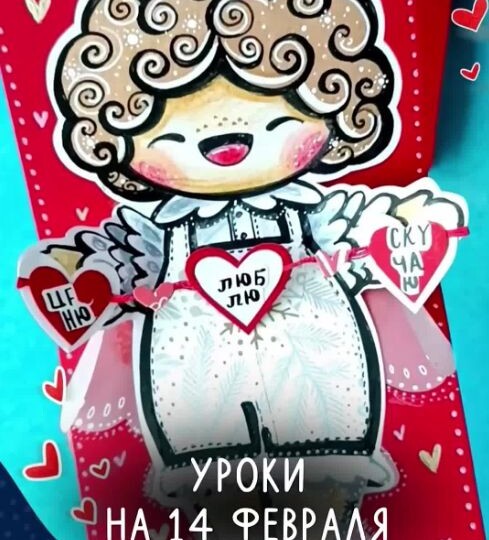 Подборка уроков на День святого Валентина