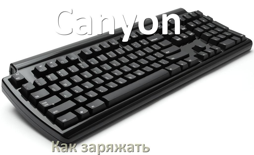 
Как зарядить беспроводную клавиатуру Canyon по USB от ноутбука и компьютера