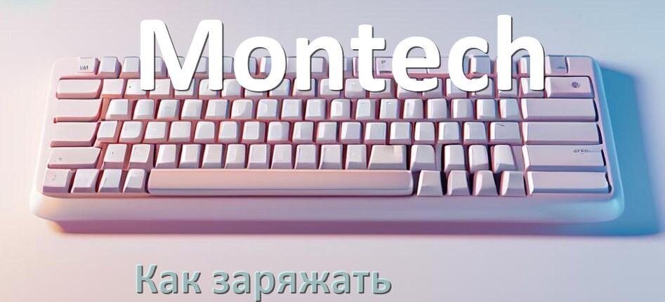 
Как зарядить беспроводную клавиатуру Montech по USB от компьютера и ноутбука