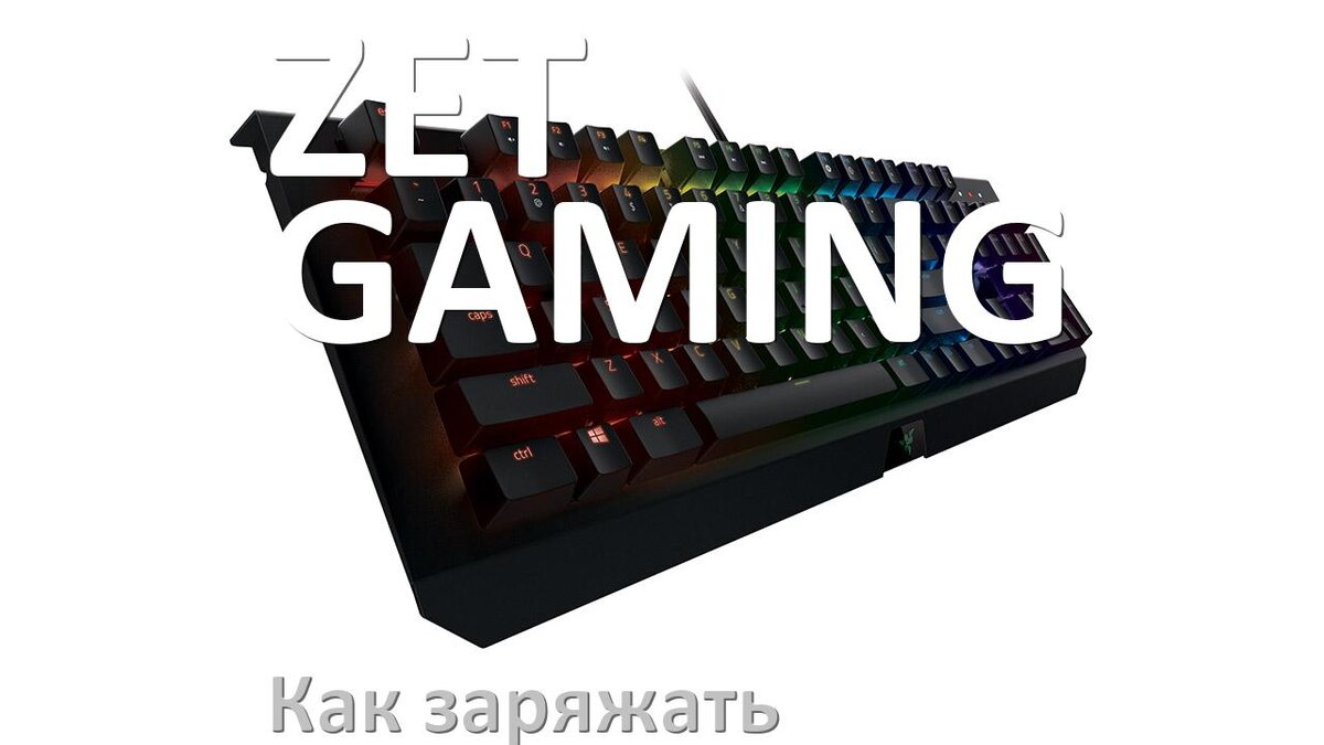 
Как зарядить беспроводную клавиатуру ZET GAMING по USB от компьютера и ноутбука